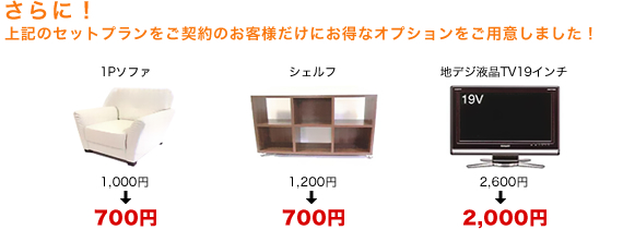 さらに！上記のセットプランをご契約のお客様だけにお得なオプションをご用意しました！