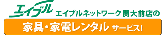 エイブル日本橋店の家具・家電レンタルサービス