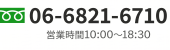TEL:06-6821-6710 営業時間10:00〜18:30